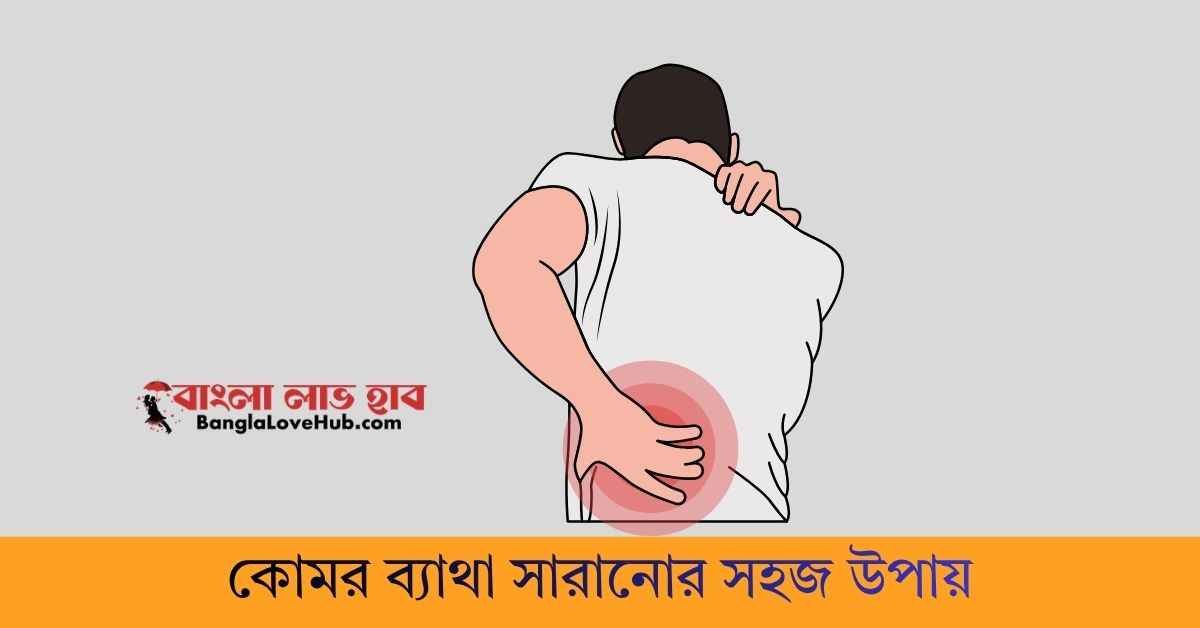 কোমর ব্যাথা সারানোর সহজ উপায়