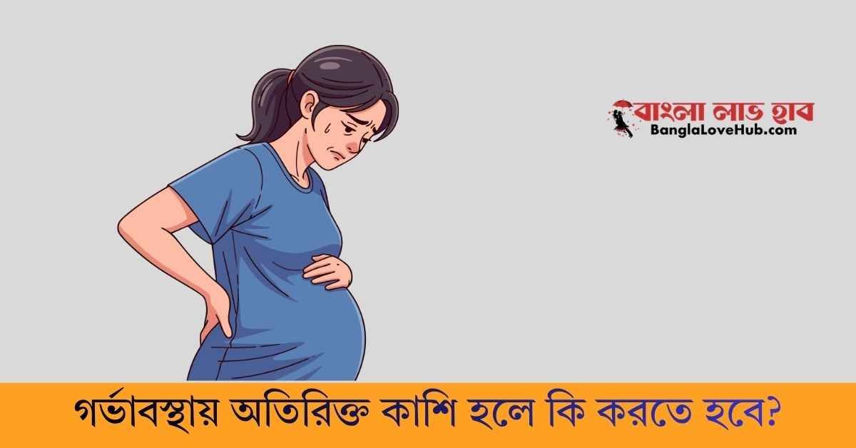 গর্ভাবস্থায় অতিরিক্ত কাশি হলে কি করতে হবে