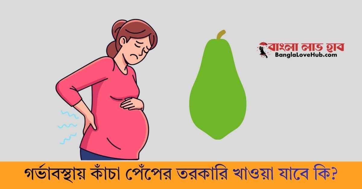 গর্ভাবস্থায় কাঁচা পেঁপের তরকারি খাওয়া যাবে কি