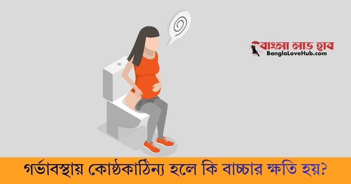 গর্ভাবস্থায় কোষ্ঠকাঠিন্য হলে কি বাচ্চার ক্ষতি হয়