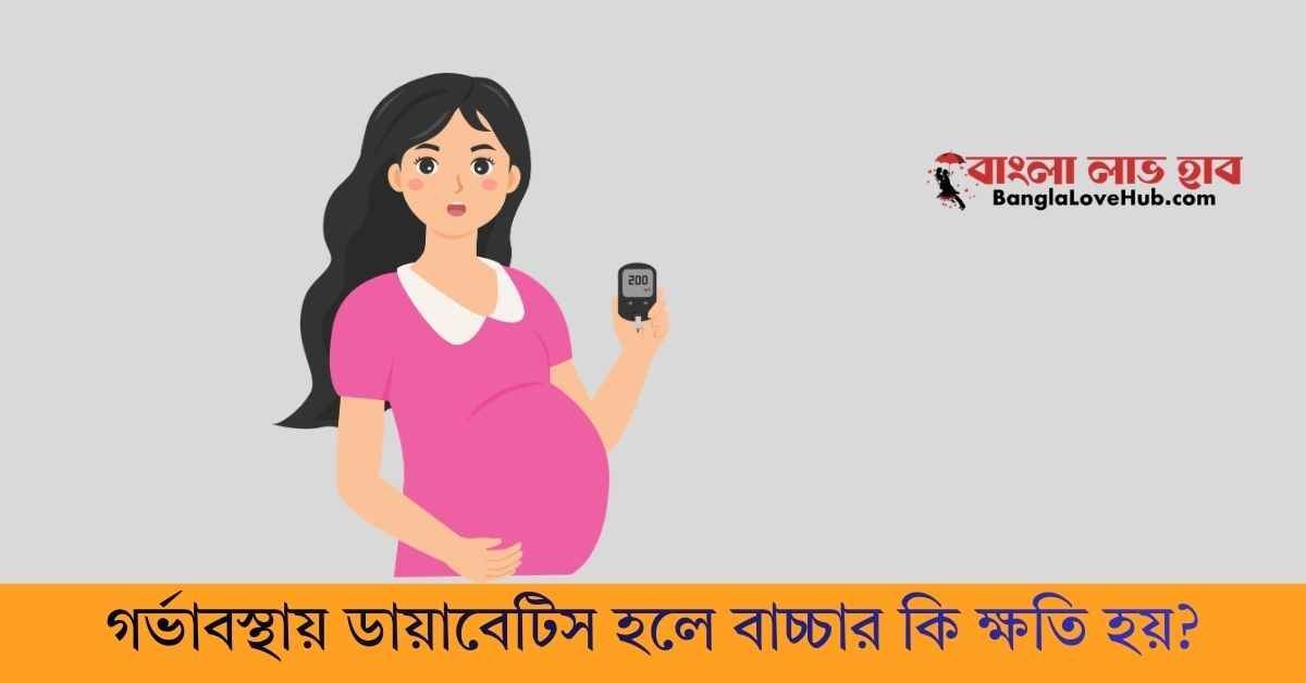 গর্ভাবস্থায় ডায়াবেটিস হলে বাচ্চার কি ক্ষতি হয়