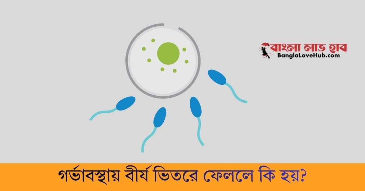 গর্ভাবস্থায় বীর্য ভিতরে ফেললে কি হয়