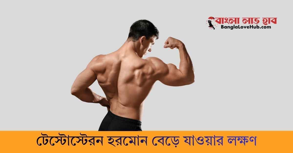 টেস্টোস্টেরন হরমোন বেড়ে যাওয়ার লক্ষণ