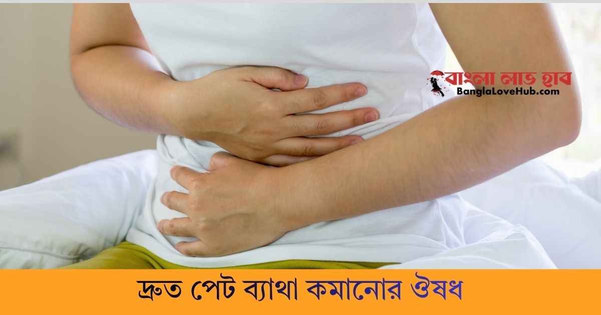 দ্রুত পেট ব্যাথা কমানোর ঔষধ