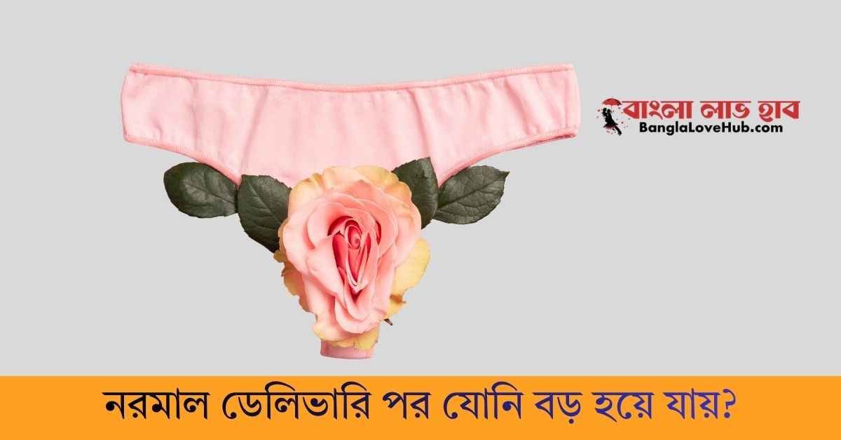 নরমাল ডেলিভারি পর যোনি বড় হয়ে যায়