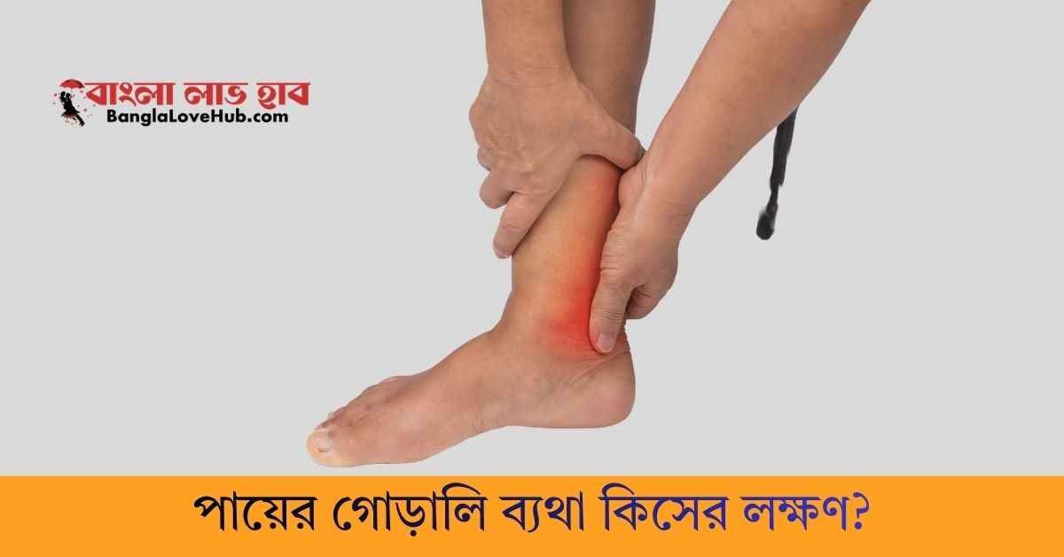 পায়ের গোড়ালি ব্যথা কিসের লক্ষণ