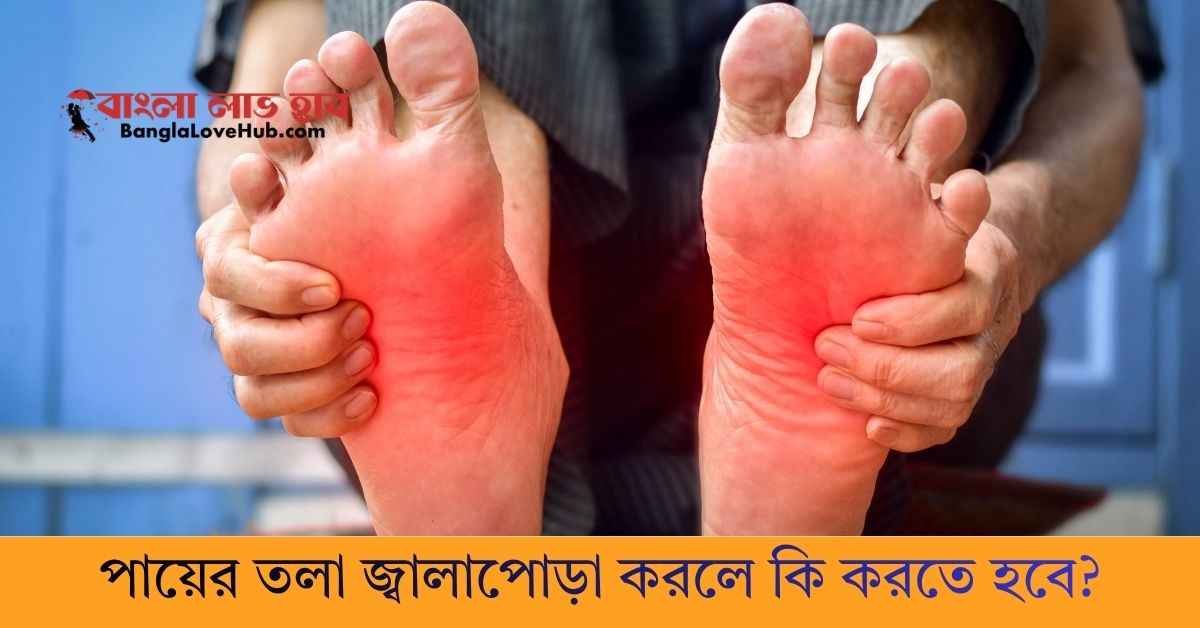 পায়ের তলা জ্বালাপোড়া করলে কি করতে হবে