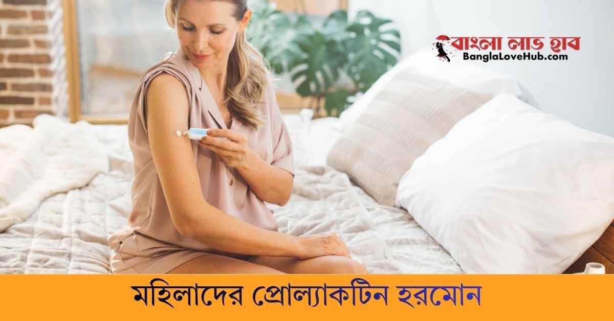 মহিলাদের প্রোল্যাকটিন হরমোন বেড়ে গেলে কি হয়
