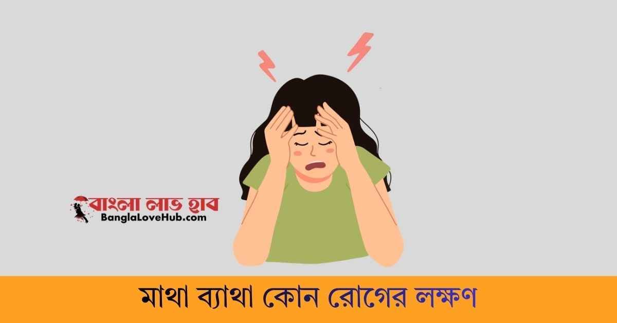 মাথা ব্যাথা কোন রোগের লক্ষণ