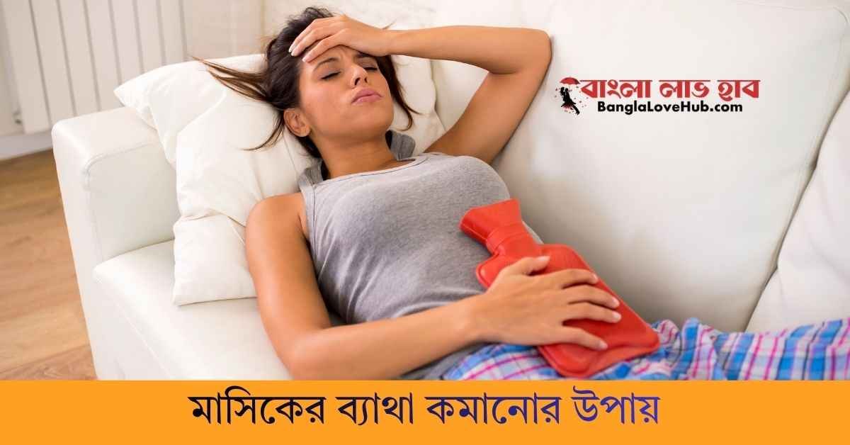 মাসিকের ব্যাথা কমানোর উপায়