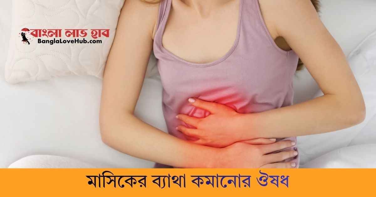 মাসিকের ব্যাথা কমানোর ঔষধ