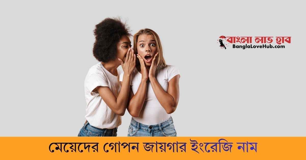 মেয়েদের গুপ্ত স্থানের english name