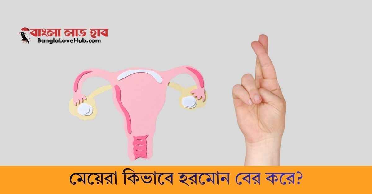 মেয়েরা কিভাবে হরমোন বের করে