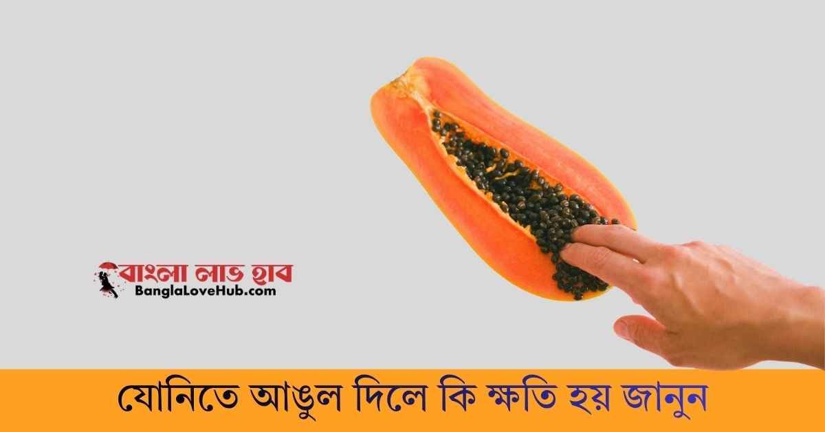 যোনিতে আঙুল দিলে কি ক্ষতি হয়