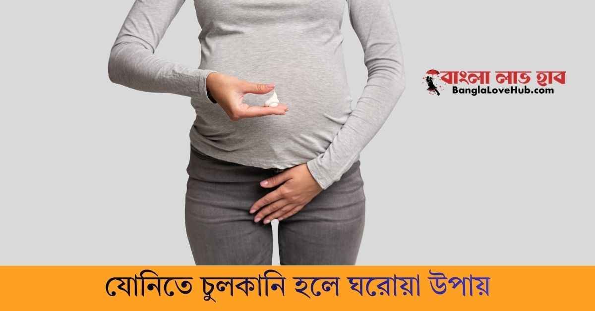 যোনিতে চুলকানি হলে ঘরোয়া উপায়