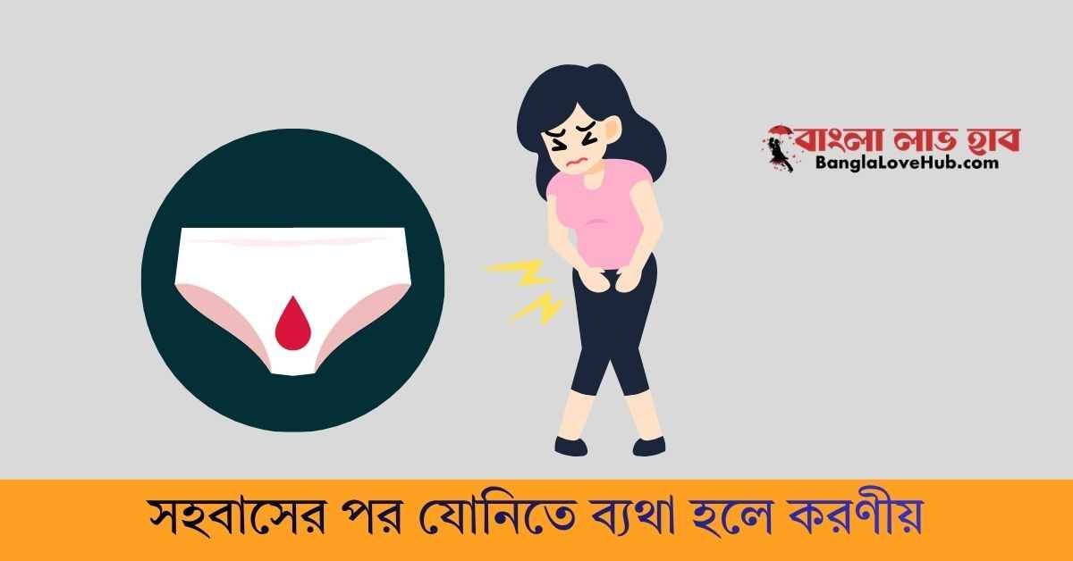সহবাসের পর যোনিতে ব্যথা হলে করণীয়