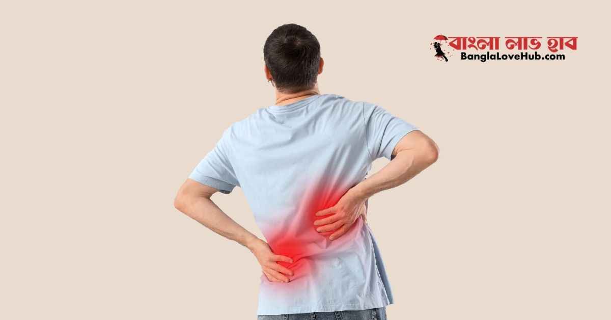 পিঠের মাঝখানে ব্যথা কারণ